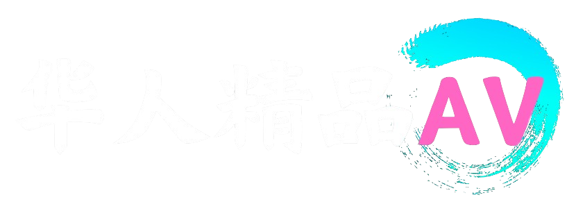 华人精品AV