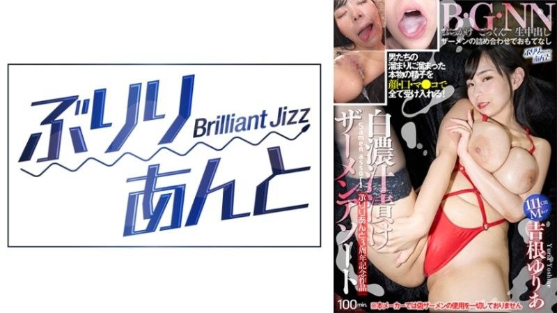 白汤腌什锦精液 Yuria Yoshine 吉根ゆりあ ぶりりあんと~Brilliant Jizz~ 视频缩图